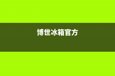 博世冰箱全国服务热线（厂家400）(博世冰箱官方)