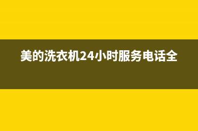 美的洗衣机24小时人工服务全国统一服务热线(美的洗衣机24小时服务电话全国)