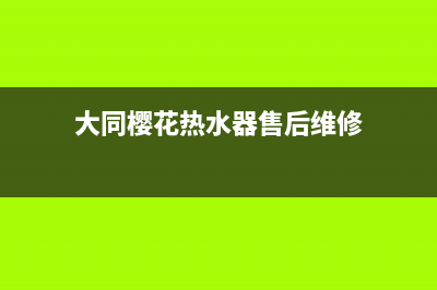 大同市樱花集成灶维修中心电话已更新(大同樱花热水器售后维修)