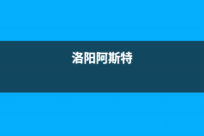 洛阳市区阿里斯顿(ARISTON)壁挂炉服务电话24小时(洛阳阿斯特)