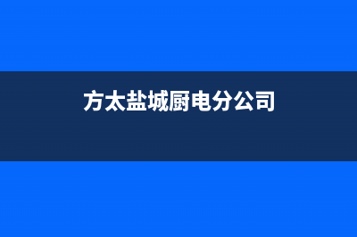 盐城方太灶具24小时上门服务2023已更新（今日/资讯）(方太盐城厨电分公司)