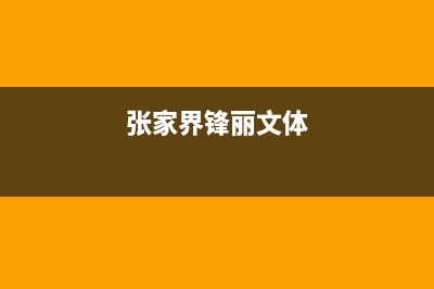 张家界市前锋集成灶24小时服务热线(今日(张家界锋丽文体)