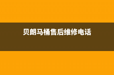 贝朗（BETTRAN）油烟机售后电话是多少2023已更新(厂家400)(贝朗马桶售后维修电话)