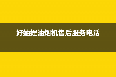 好厨官油烟机售后维修电话号码2023已更新(400/更新)(好妯娌油烟机售后服务电话)