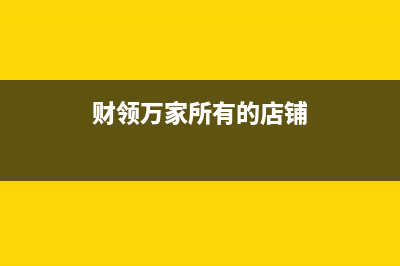 财领（CAILING）油烟机售后服务电话2023已更新(今日(财领万家所有的店铺)