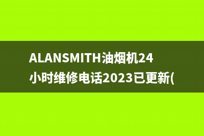 ALANSMITH油烟机24小时维修电话2023已更新(网点/电话)