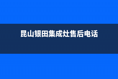 昆山银田集成灶全国24小时服务热线2023已更新(今日(昆山银田集成灶售后电话)