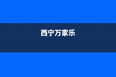 拉萨市区万家乐灶具售后电话(今日(西宁万家乐)