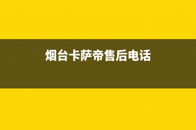 烟台市区卡萨帝燃气灶全国统一服务热线2023已更新(400)(烟台卡萨帝售后电话)