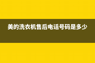 美的洗衣机售后 维修网点统一维修(美的洗衣机售后电话号码是多少)