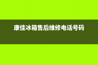 康佳冰箱售后维修点查询2023已更新(今日(康佳冰箱售后维修电话号码)