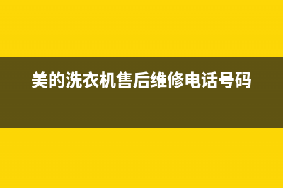 美的洗衣机售后维修服务24小时报修电话售后网点电话咨询(美的洗衣机售后维修电话号码)