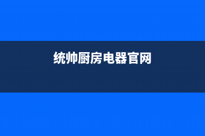 佛山市统帅灶具维修中心电话2023已更新(今日(统帅厨房电器官网)