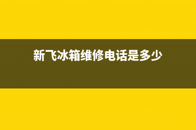 新飞冰箱维修电话上门服务（厂家400）(新飞冰箱维修电话是多少)