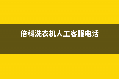 倍科洗衣机人工服务热线全国统一400服务24h在线(倍科洗衣机人工客服电话)