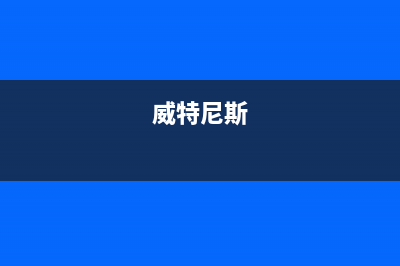 合肥威特尼(Vaitny)壁挂炉维修24h在线客服报修(威特尼斯)