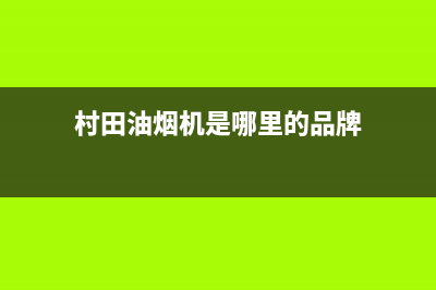 村田（citin）油烟机24小时上门服务电话号码(今日(村田油烟机是哪里的品牌)