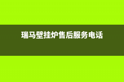 长治市瑞馬壁挂炉售后服务电话(瑞马壁挂炉售后服务电话)