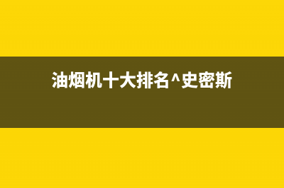 SMITHALLEN油烟机服务电话24小时2023已更新(今日(油烟机十大排名^史密斯)