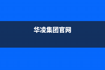 汕头市区华凌集成灶售后维修电话号码2023已更新(400)(华凌集团官网)