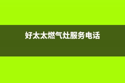 咸宁市好太太燃气灶服务电话多少2023已更新（今日/资讯）(好太太燃气灶服务电话)