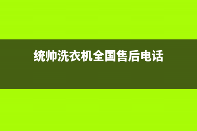 统帅洗衣机全国服务热线售后24小时(统帅洗衣机全国售后电话)