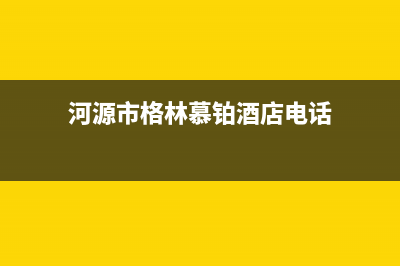 河源市格林慕铂壁挂炉维修24h在线客服报修(河源市格林慕铂酒店电话)