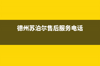 德州市区苏泊尔灶具24小时服务热线2023已更新(全国联保)(德州苏泊尔售后服务电话)