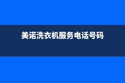 美诺洗衣机服务24小时热线售后24小时400维修网点电话(美诺洗衣机服务电话号码)