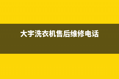 大宇洗衣机售后 维修网点售后客服务400(大宇洗衣机售后维修电话)