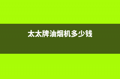 幸福太太油烟机服务电话24小时(今日(太太牌油烟机多少钱)