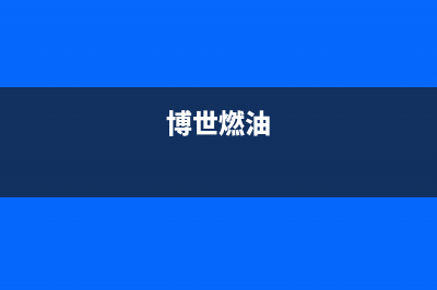 博世（BOSCH）油烟机维修上门服务电话号码2023已更新(2023/更新)(博世燃油)