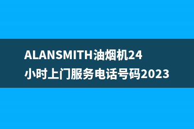 ALANSMITH油烟机24小时上门服务电话号码2023已更新(400/更新)