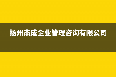 扬州杰晟(JIESHENG)壁挂炉售后电话多少(扬州杰成企业管理咨询有限公司)