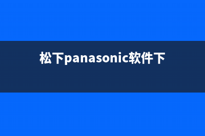 松下（Panasonic）油烟机售后服务电话号2023已更新(厂家400)(松下panasonic软件下载)