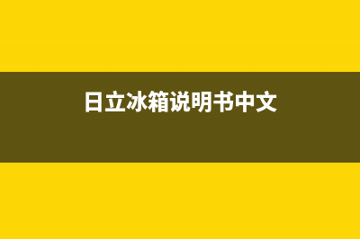 日立冰箱服务中心已更新(电话)(日立冰箱说明书中文)