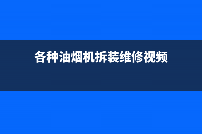 ROVEBAN油烟机服务热线2023已更新(400/联保)(各种油烟机拆装维修视频)