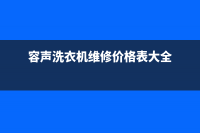 容声洗衣机维修电话24小时维修点售后服务人工专线(容声洗衣机维修价格表大全)