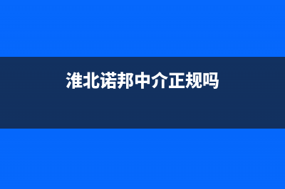 淮北市区诺科ROC壁挂炉客服电话(淮北诺邦中介正规吗)