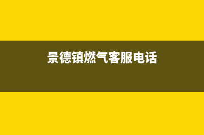 景德镇银田燃气灶售后服务部2023已更新(400/联保)(景德镇燃气客服电话)