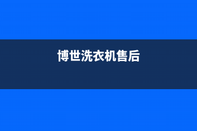 倍科洗衣机售后维修服务24小时报修电话统一客服(博世洗衣机售后)