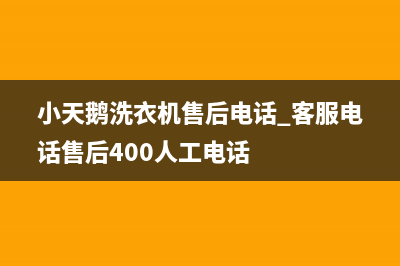 小天鹅洗衣机售后电话 客服电话售后400人工电话