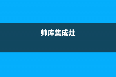 丽水统帅集成灶售后服务电话2023已更新(今日(帅库集成灶)