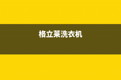 格骊美翟洗衣机维修服务电话售后网点安装服务(格立莱洗衣机)