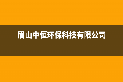 眉山中豫恒达 H壁挂炉24小时服务热线(眉山中恒环保科技有限公司)