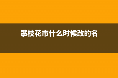 攀枝花市区年代燃气灶售后维修电话2023已更新(网点/电话)(攀枝花市什么时候改的名)