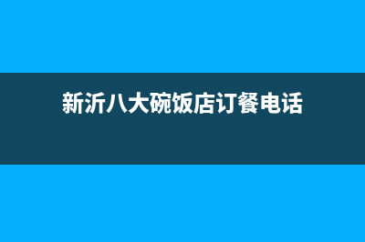 新沂市区八喜BAXI壁挂炉24小时服务热线(新沂八大碗饭店订餐电话)