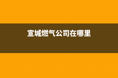 宣城市美的燃气灶维修服务电话2023已更新(2023更新)(宣城燃气公司在哪里)