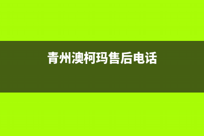 德州市区澳柯玛燃气灶售后电话24小时2023已更新(厂家/更新)(青州澳柯玛售后电话)