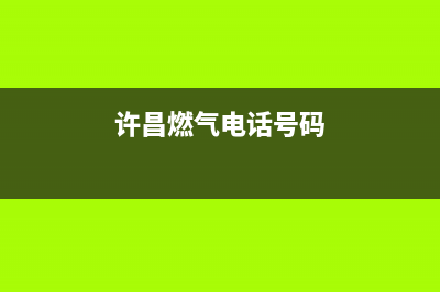 许昌市华凌燃气灶全国24小时服务热线2023已更新(400/联保)(许昌燃气电话号码)